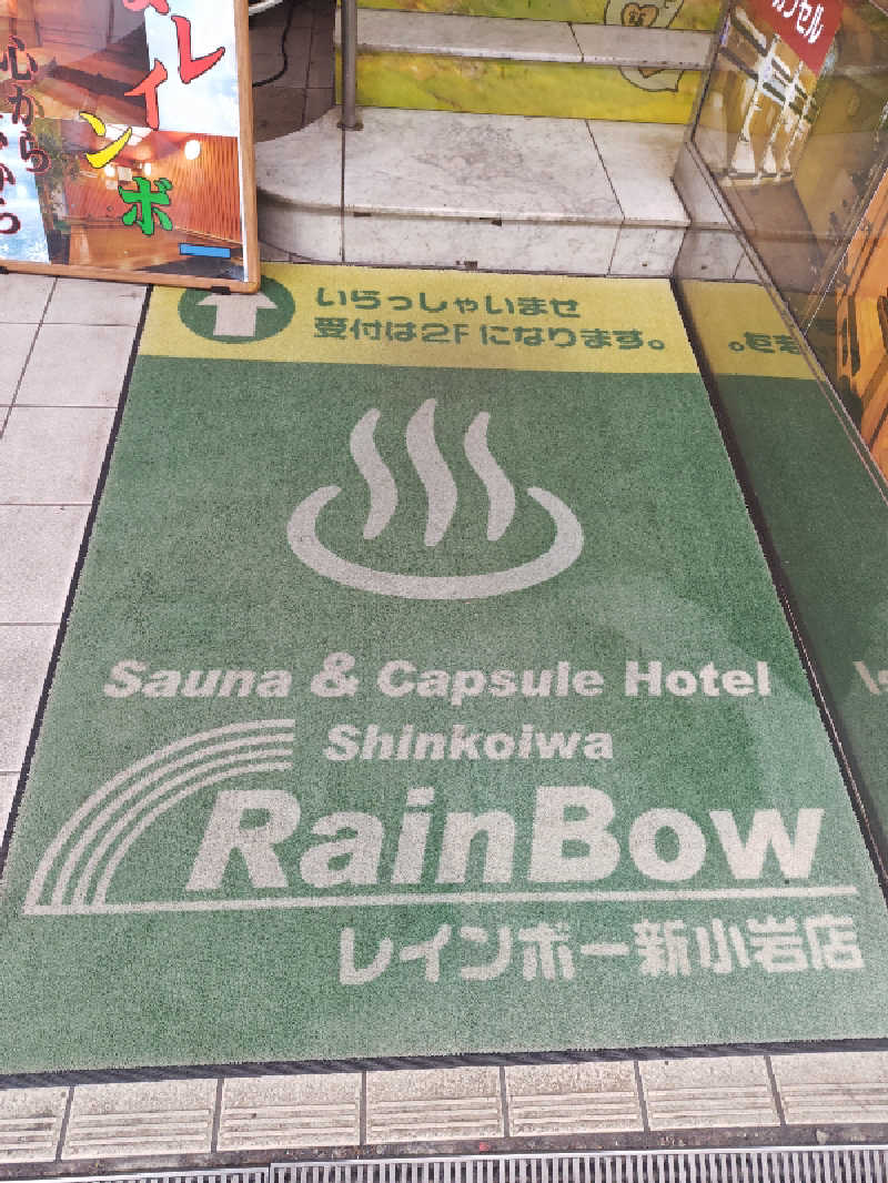 なんちゃってサウナーさんのサウナ&カプセルホテル レインボー新小岩店のサ活写真