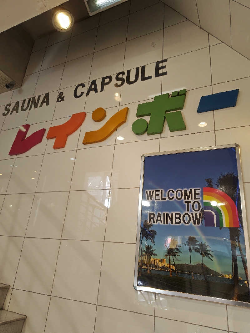 なんちゃってサウナーさんのサウナ&カプセルホテル レインボー新小岩店のサ活写真