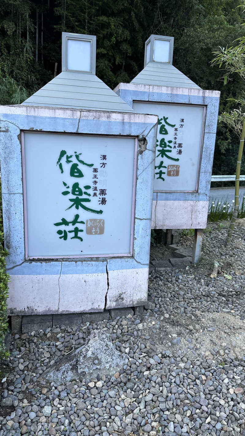 𝑴𝑨𝑮𝑶𝑴𝑬🍑さんの日帰りの湯  薬王寺の湯 漢方薬湯 偕楽荘のサ活写真