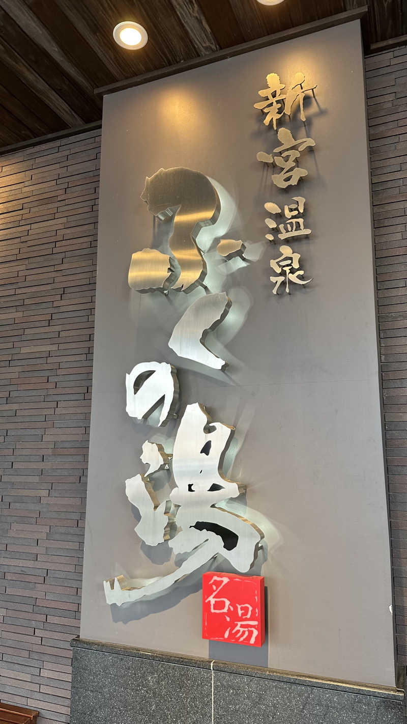 𝑴𝑨𝑮𝑶𝑴𝑬🍑さんの新宮温泉 ふくの湯のサ活写真