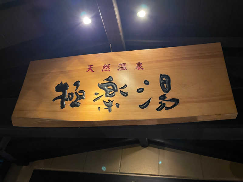 たけしさんの極楽湯 三島店のサ活写真