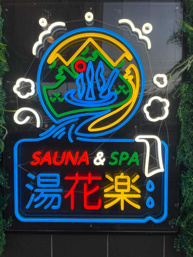 たけしさんのSAUNA&SPA 湯花楽秦野店のサ活写真
