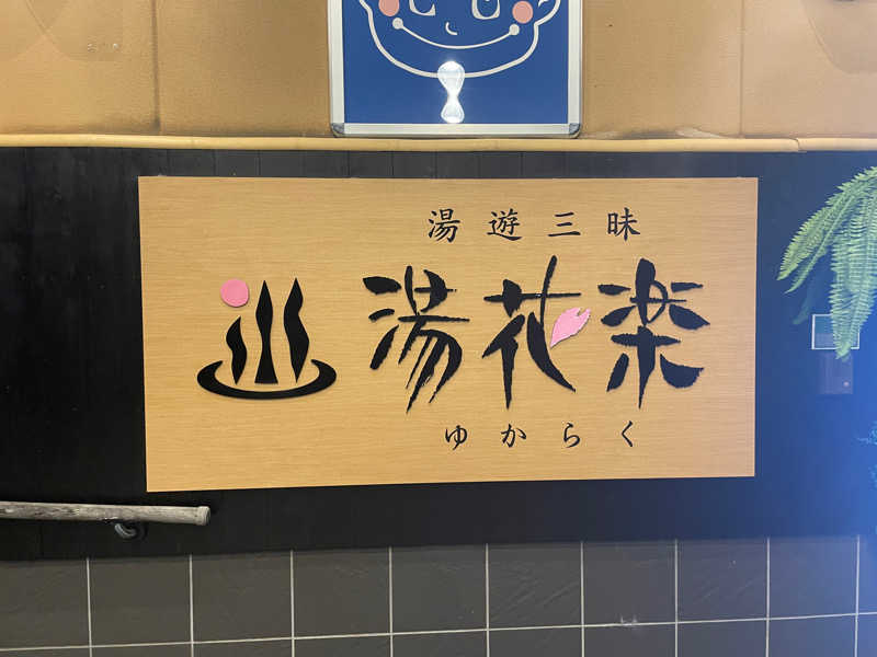 たけしさんのSAUNA&SPA 湯花楽秦野店のサ活写真