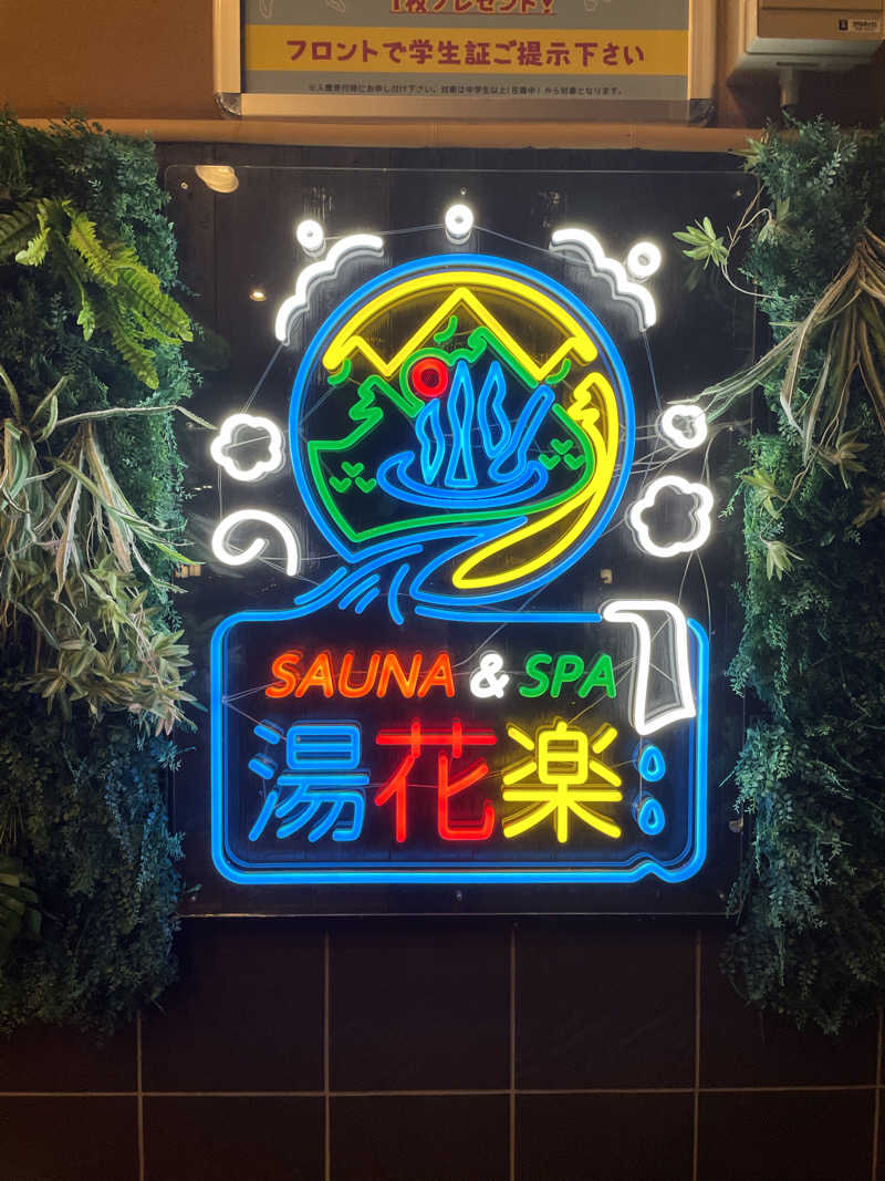 たけしさんのSAUNA&SPA 湯花楽秦野店のサ活写真