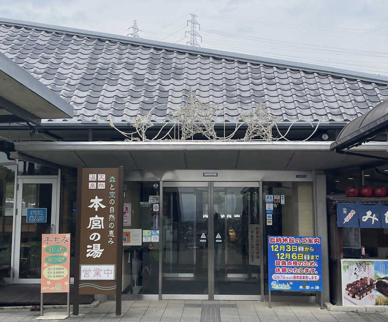 たけしさんの天然温泉 本宮の湯のサ活写真