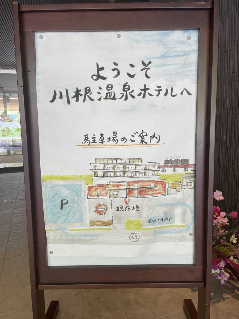 たけしさんの大井川鐵道 川根温泉ホテルのサ活写真