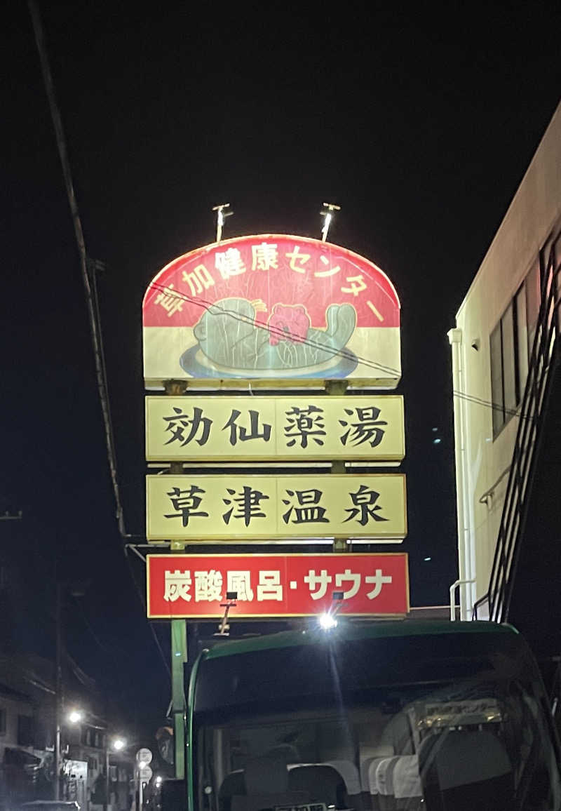 たけしさんの湯乃泉 草加健康センターのサ活写真