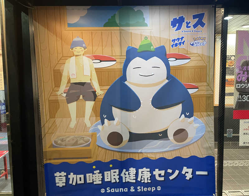 たけしさんの湯乃泉 草加健康センターのサ活写真