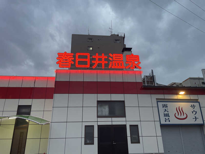 たけしさんの春日井温泉のサ活写真