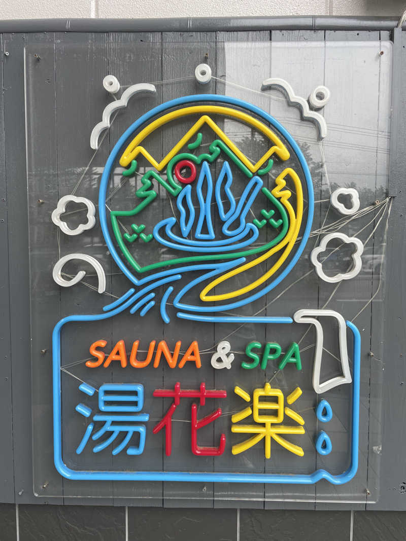 たけしさんのととのいの郷 秦野湯花楽のサ活写真