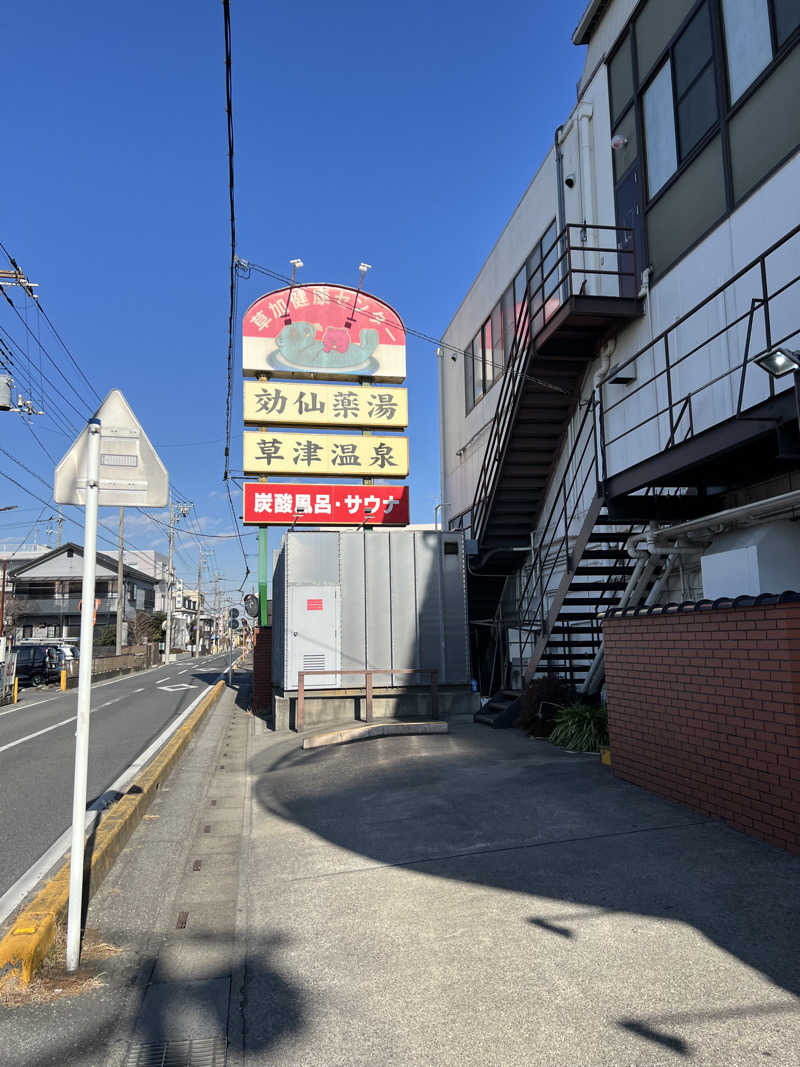 サ活、始めました。さんの湯乃泉 草加健康センターのサ活写真