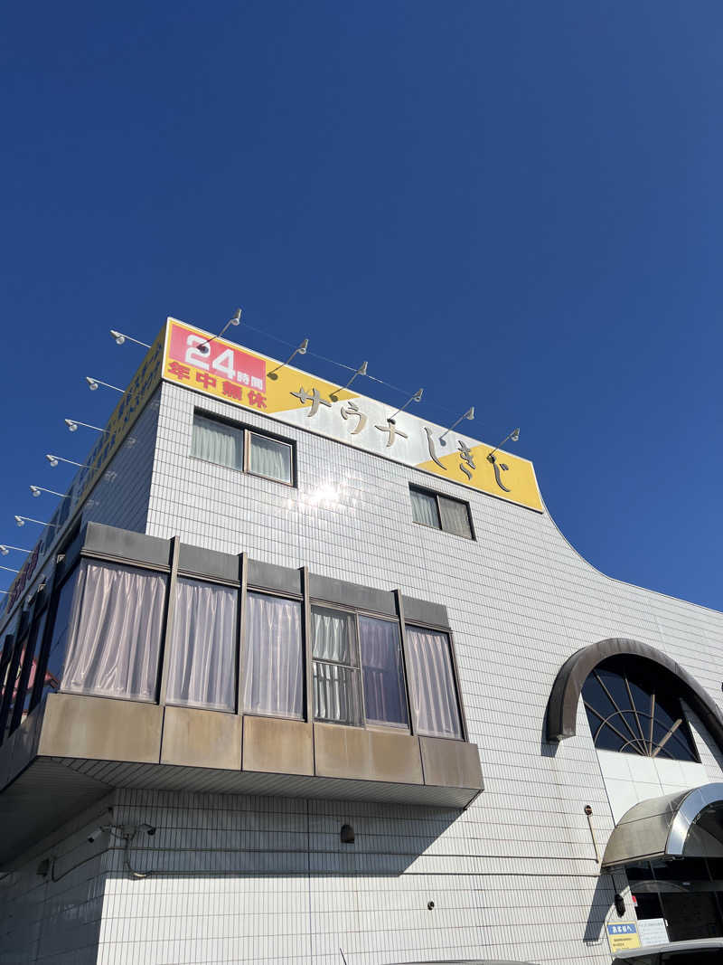 サ活、始めました。さんのサウナしきじのサ活写真