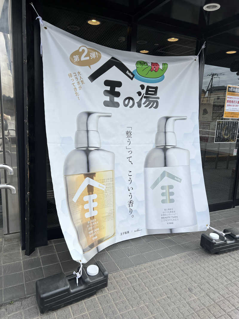 サ活、始めました。さんの湯乃泉 草加健康センターのサ活写真