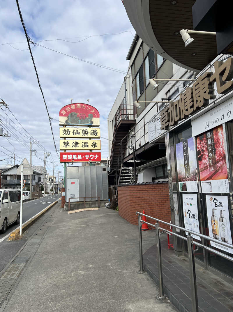 サ活、始めました。さんの湯乃泉 草加健康センターのサ活写真
