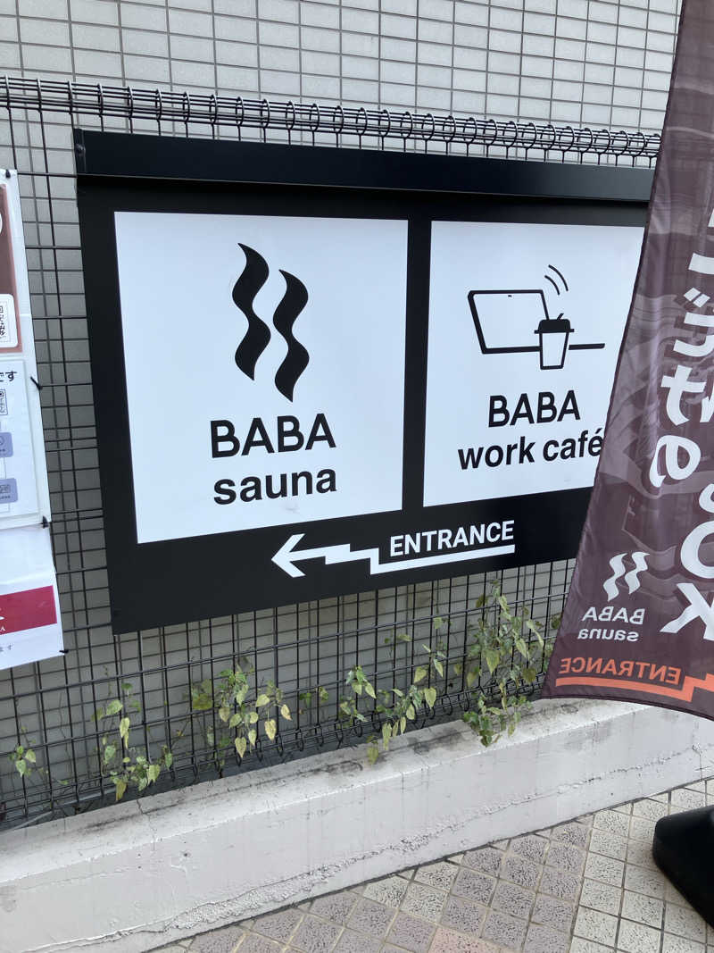 りょうくんサウナーさんの馬場サウナのサ活写真