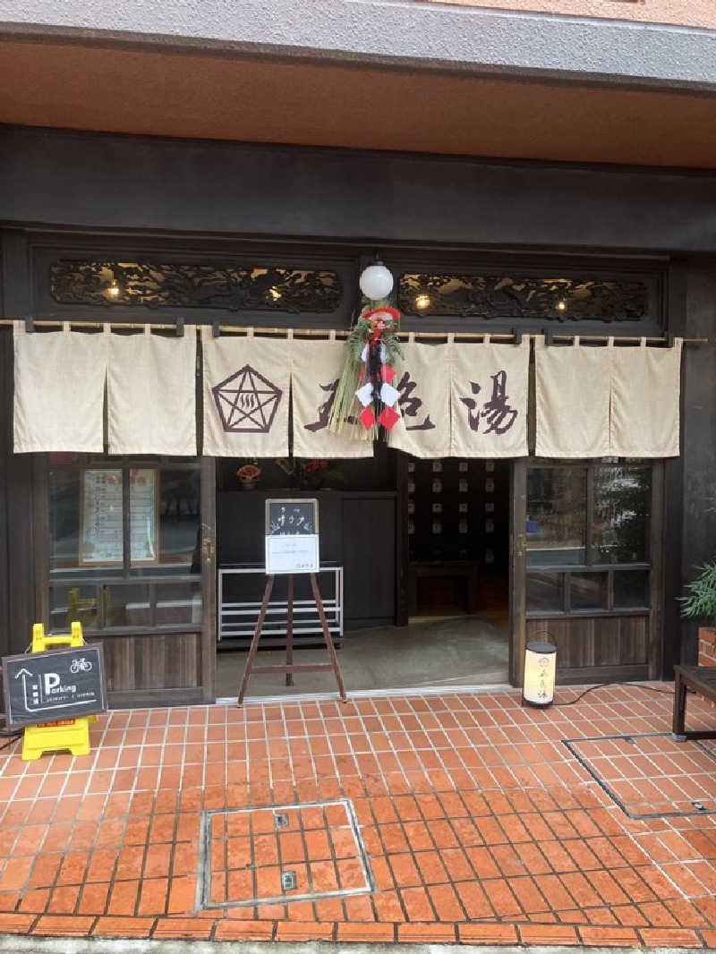 りょうくんサウナーさんの五色湯のサ活写真