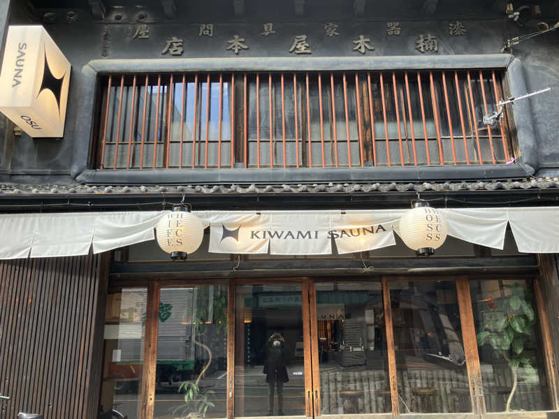 りょうくんサウナーさんのKIWAMI SAUNA 大須のサ活写真