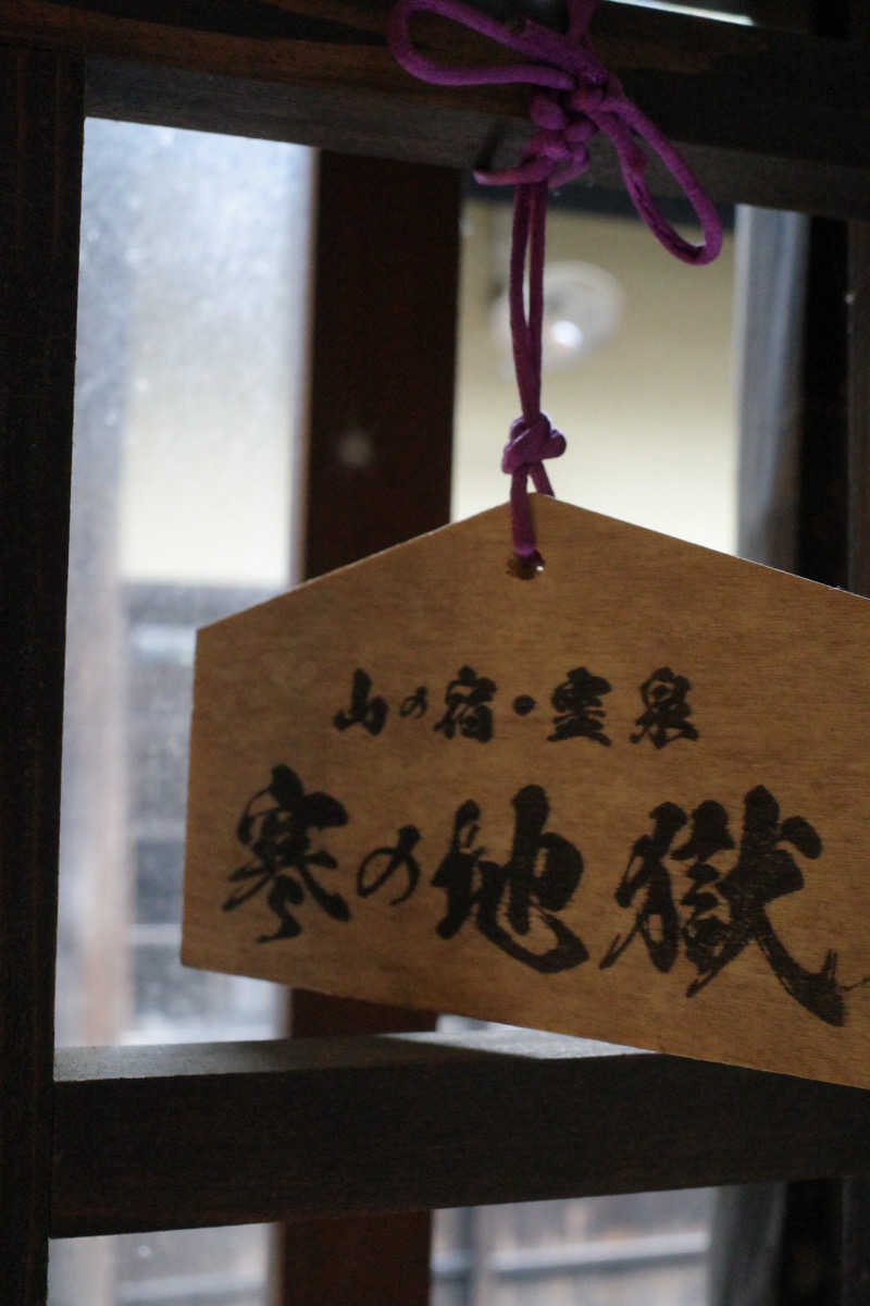 shimonさんの寒の地獄旅館のサ活写真