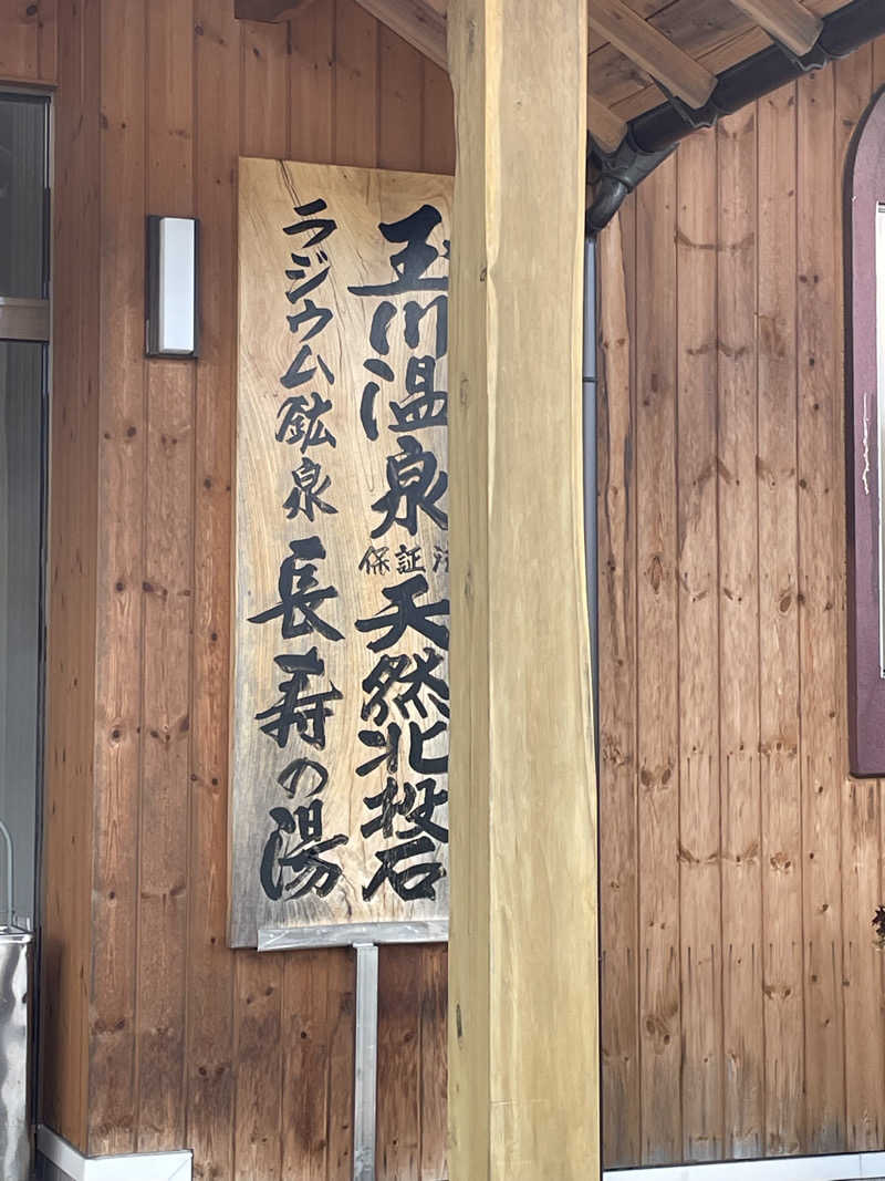 HIROさんの長寿乃湯のサ活写真