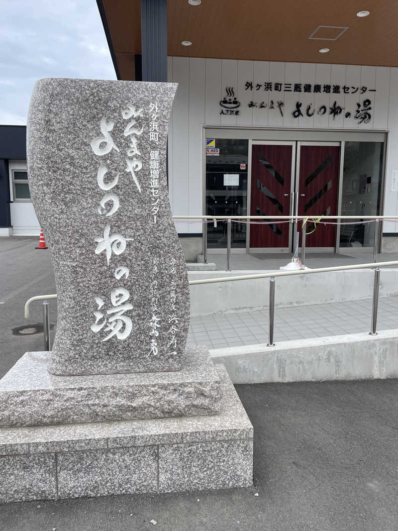 HIROさんの外ヶ浜町健康増進センターみんまやよしつねの湯のサ活写真