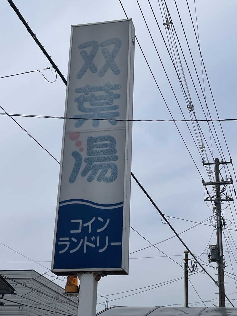 HIROさんの双葉湯のサ活写真