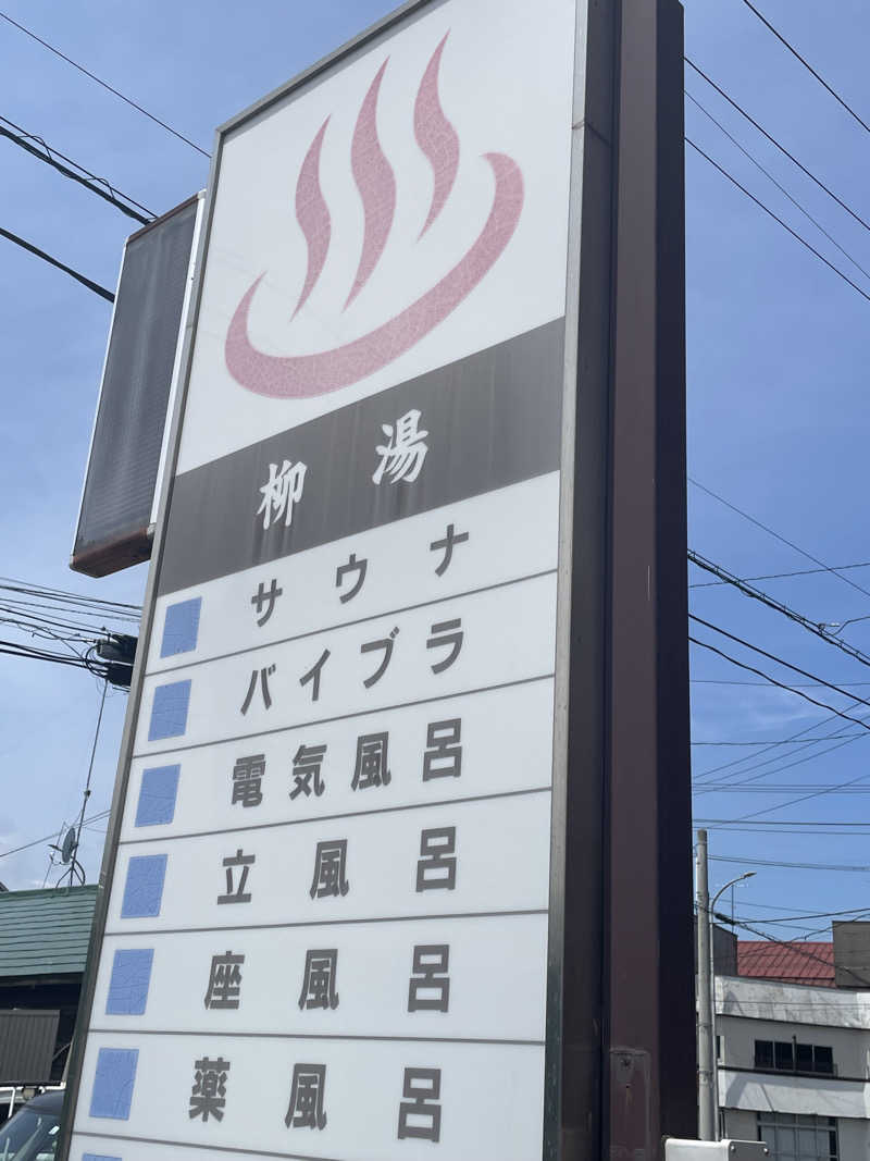 HIROさんの柳湯のサ活写真