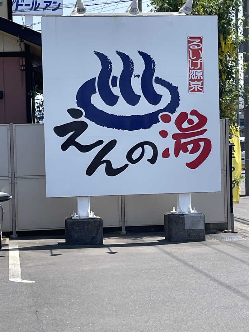 HIROさんのるいけ源泉 えんの湯のサ活写真
