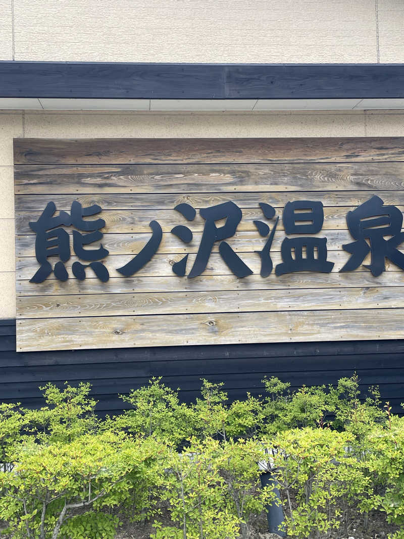 HIROさんの熊ノ沢温泉のサ活写真