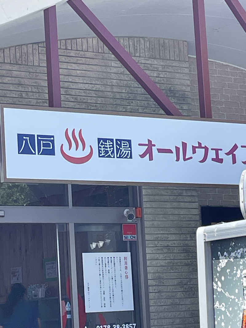 HIROさんの八戸銭湯 オールウェイズのサ活写真