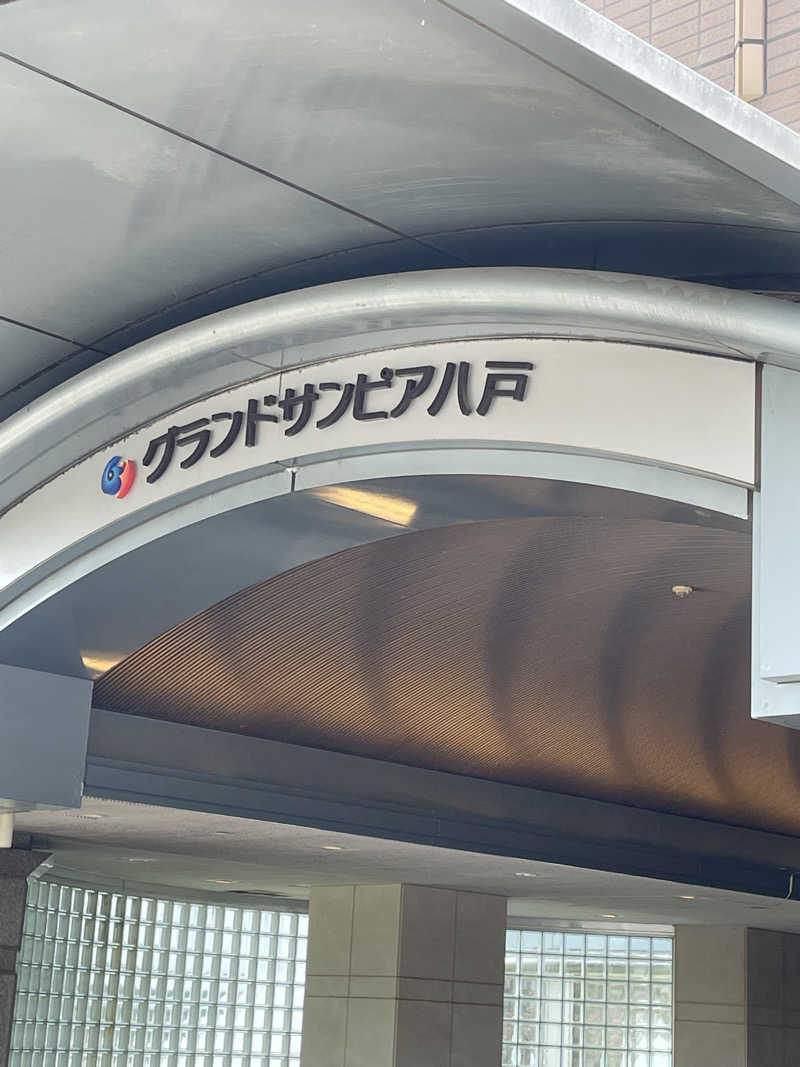 HIROさんのグランドサンピア八戸 さわ里の湯のサ活写真