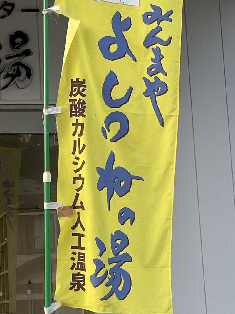 HIROさんの外ヶ浜町健康増進センターみんまやよしつねの湯のサ活写真