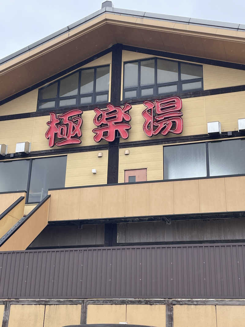 HIROさんのスーパー銭湯極楽湯八戸店のサ活写真