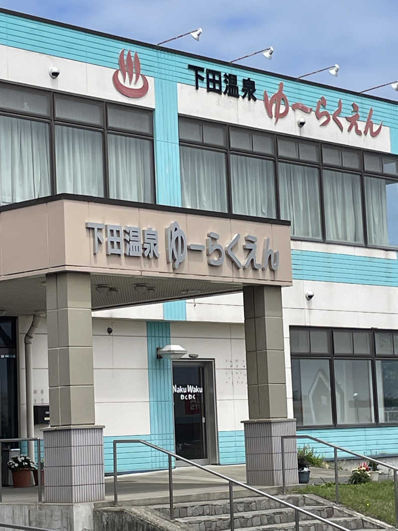 HIROさんの下田温泉・ゆーらくえんのサ活写真