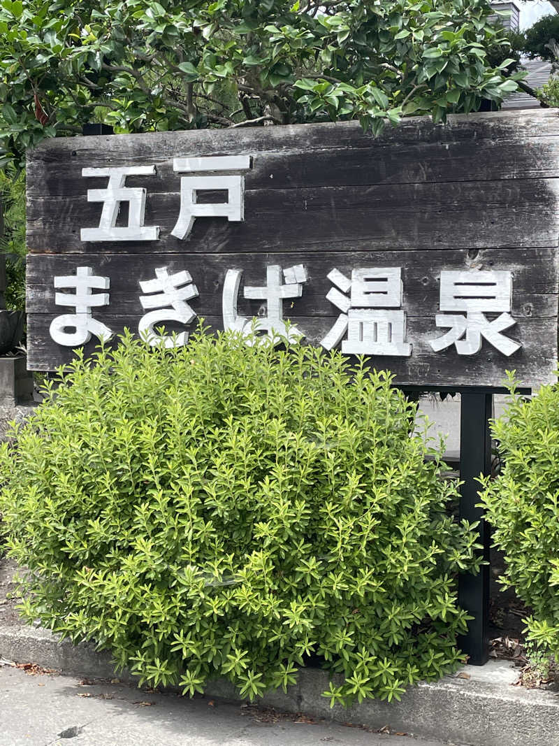 HIROさんの五戸まきば温泉のサ活写真