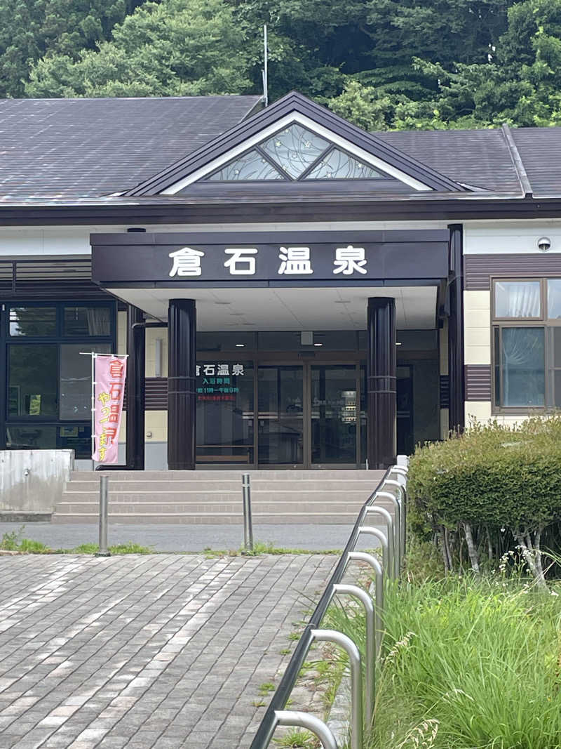 HIROさんの倉石温泉のサ活写真