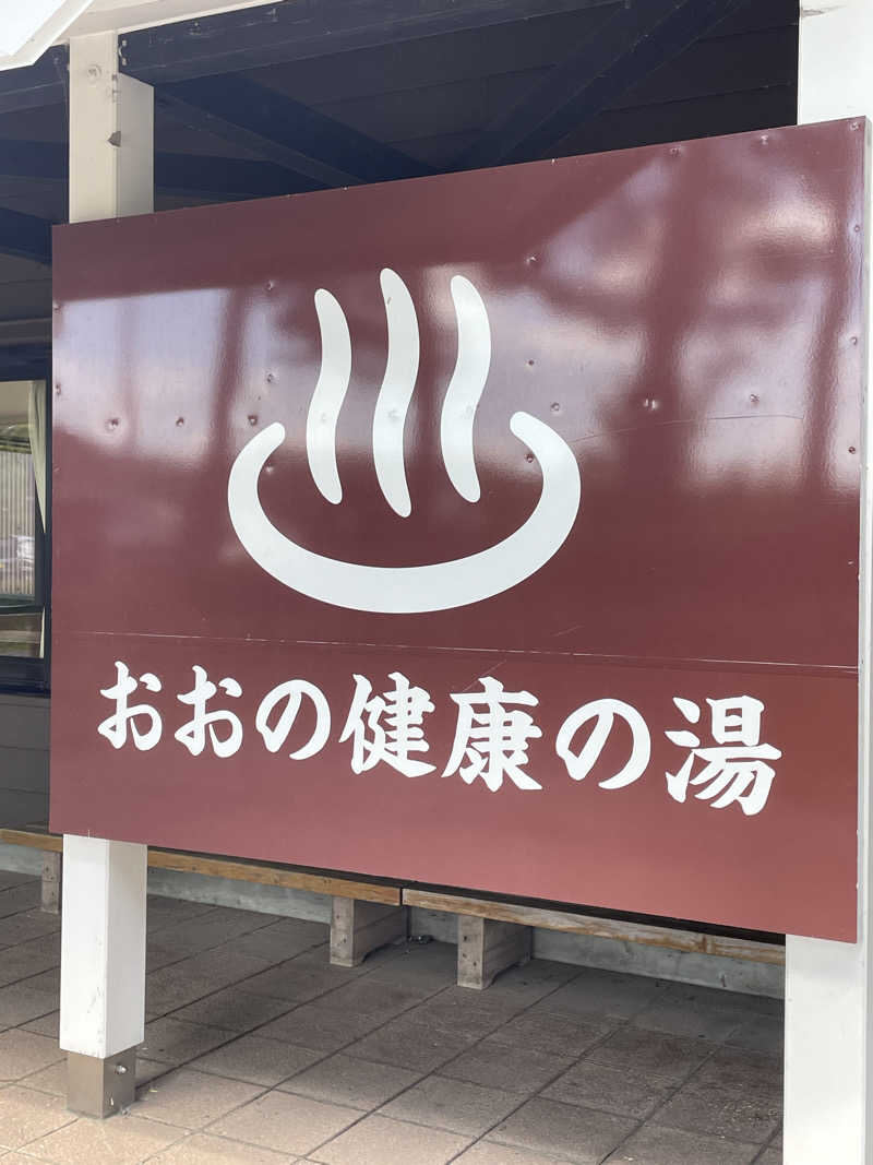 HIROさんのおおの健康の湯のサ活写真