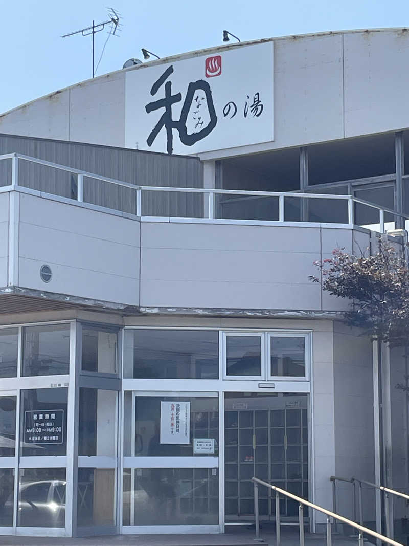 HIROさんの和の湯(なごみのゆ)のサ活写真
