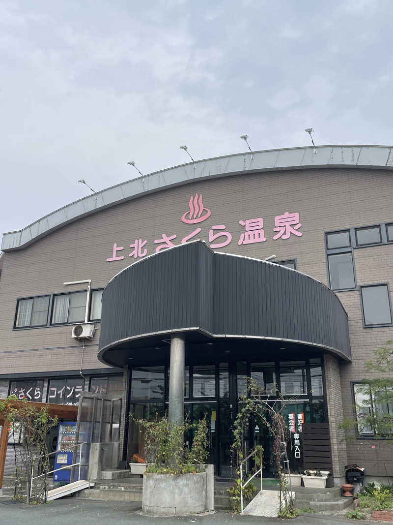 HIROさんの上北さくら温泉のサ活写真
