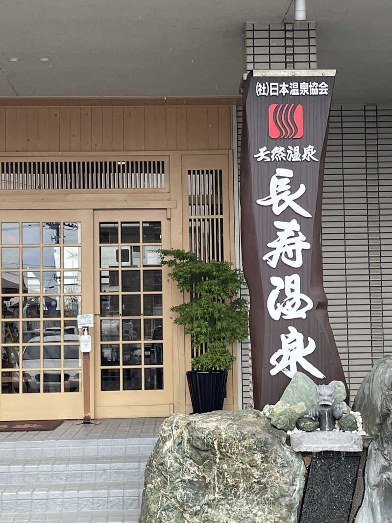 HIROさんの長寿温泉のサ活写真