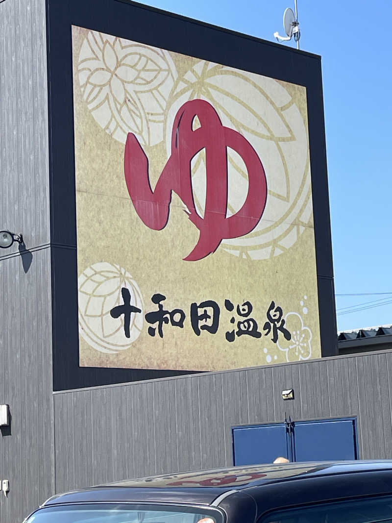 HIROさんの十和田温泉のサ活写真