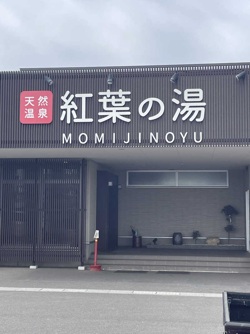 HIROさんの紅葉の湯のサ活写真