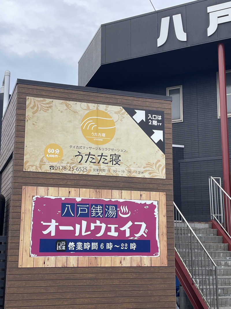 HIROさんの八戸銭湯 オールウェイズのサ活写真