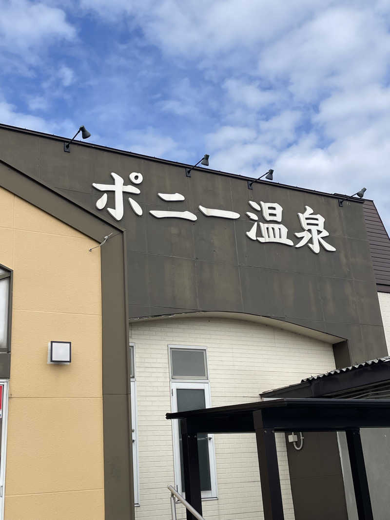 HIROさんのホテルポニー温泉のサ活写真