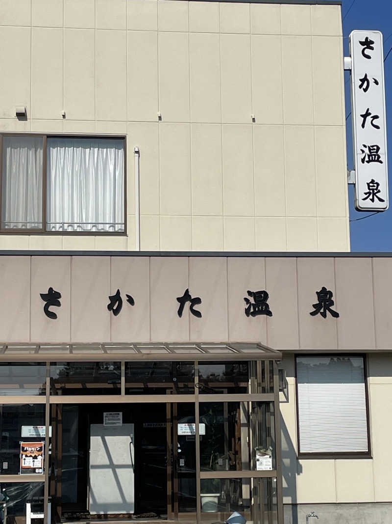 HIROさんのさかた温泉のサ活写真