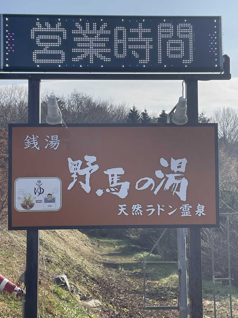 HIROさんの野馬の湯天然ラドン霊泉のサ活写真