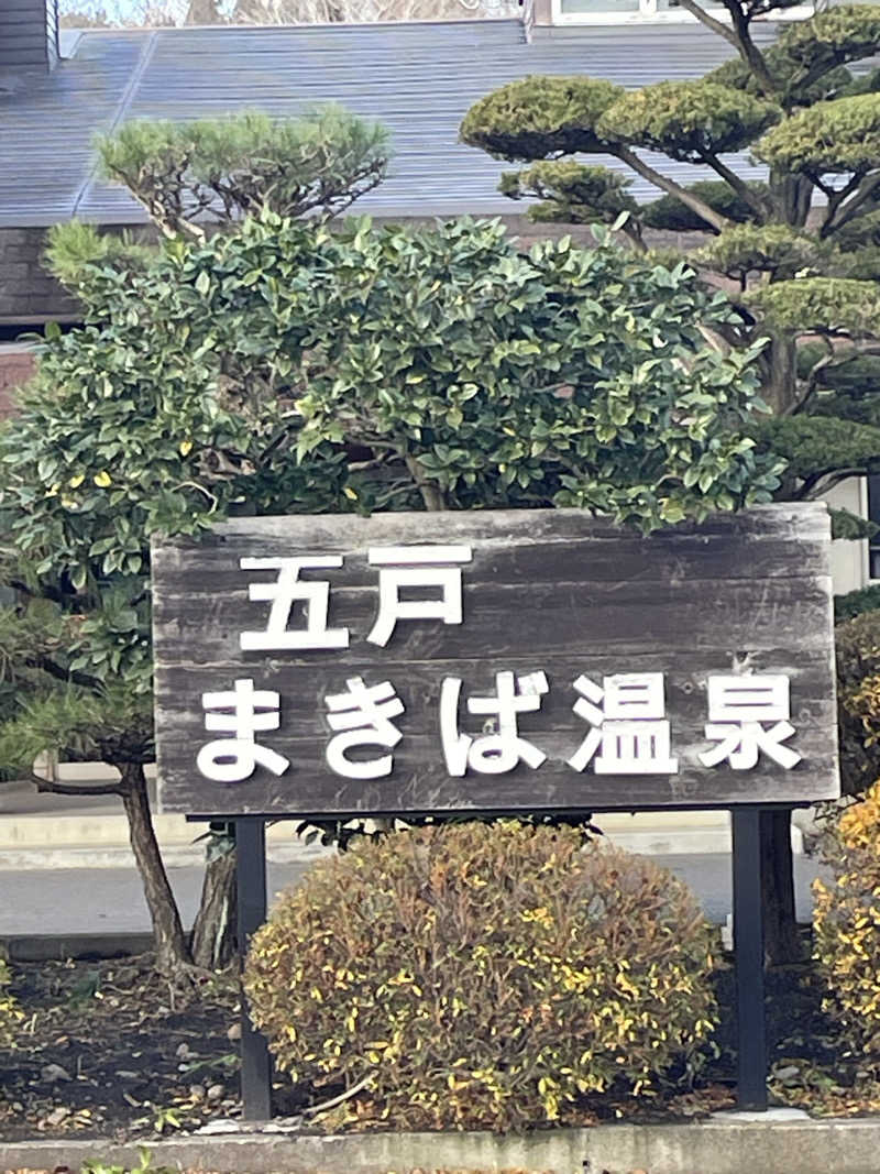 HIROさんの五戸まきば温泉のサ活写真