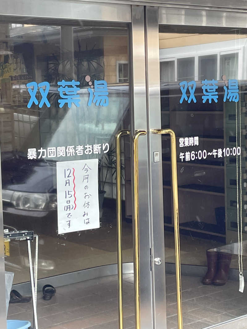 HIROさんの双葉湯のサ活写真