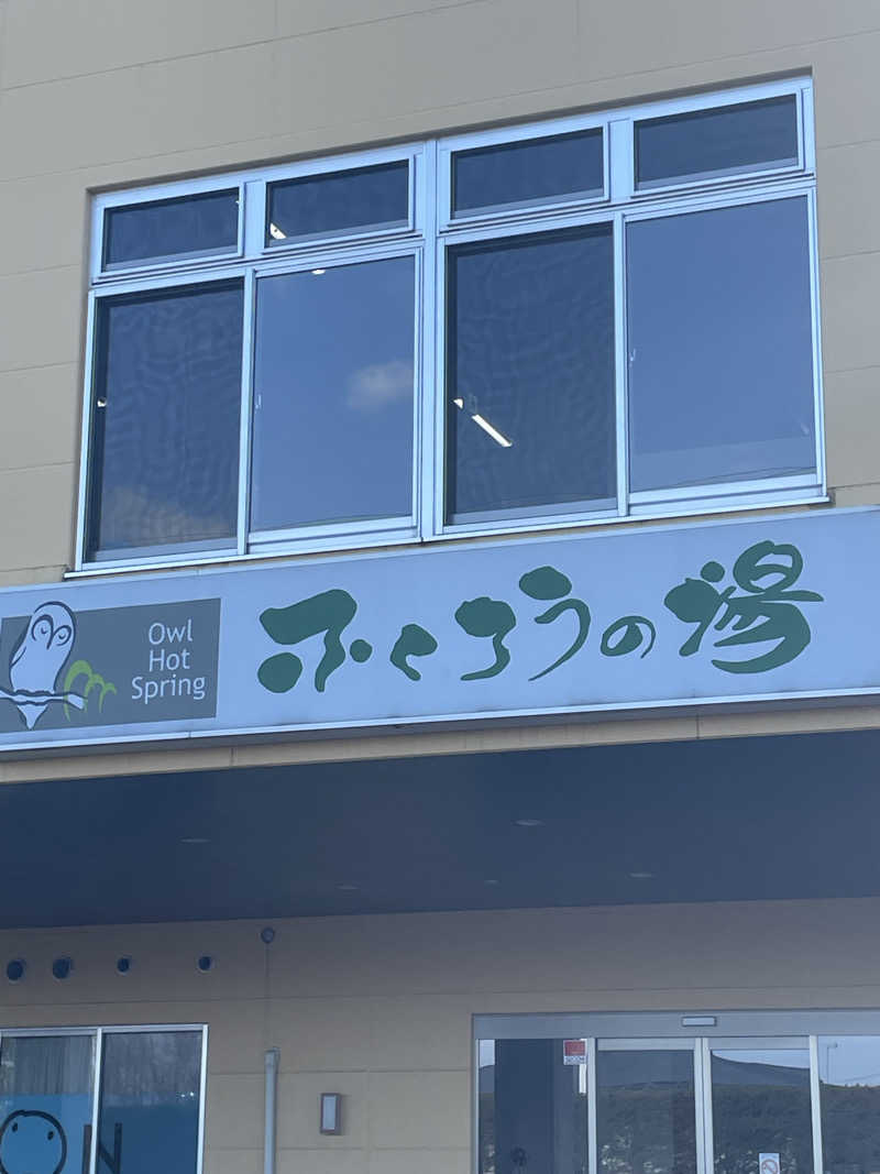 HIROさんのふくろうの湯のサ活写真