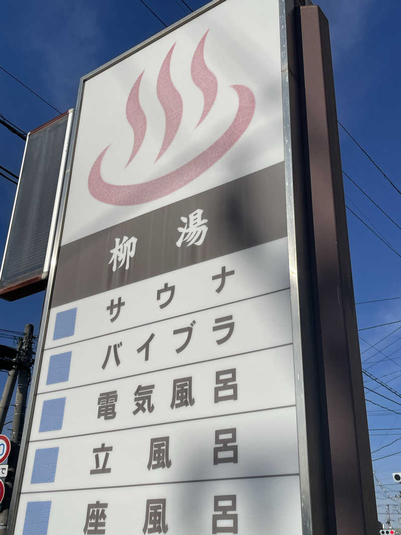 HIROさんの柳湯のサ活写真