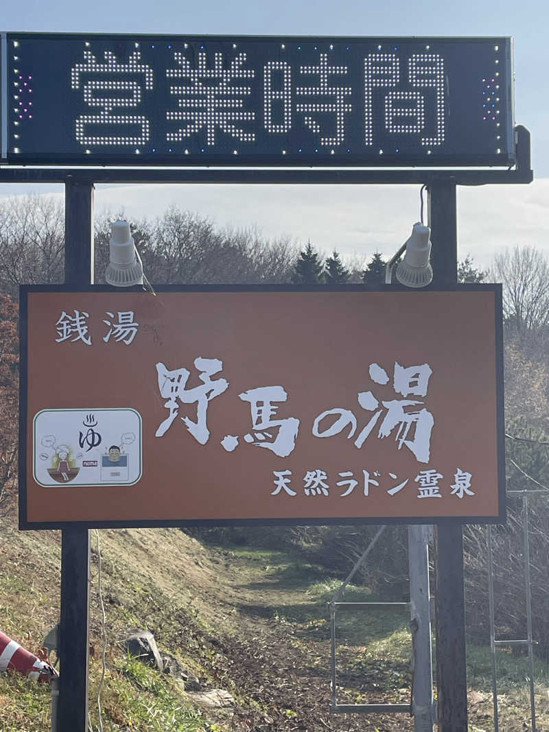 HIROさんの野馬の湯天然ラドン霊泉のサ活写真